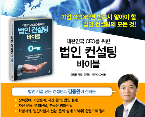 대한민국 CEO를 위한 법인 컨설팅 바이블