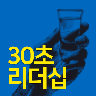 대한민국 CEO를 위한 건배사, 30초 리더십!