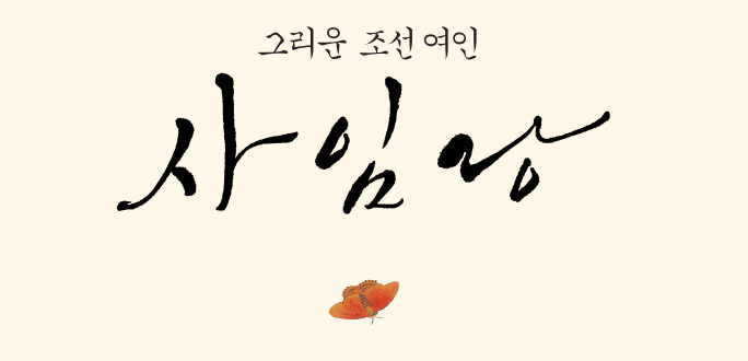 그리운 조선 여인, 사임당. 소설 속 5백 년 전으로 추억 여행을 했다. 강릉 오죽헌과 대관령, 화석정, 자운서원과 서원과 안에 있는 사임당의 묘소를 참배한 일이 있다.