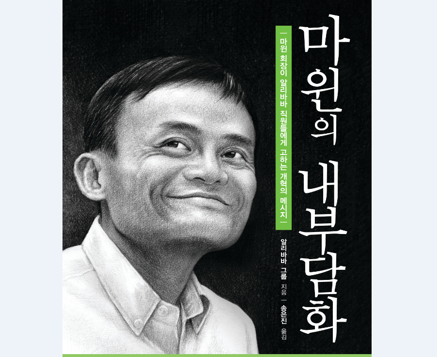 마윈은 1999년, 전자상거래 서비스 업체 '알리바바닷컴'을 창업했다. 동료 17명과 시작한 업체는 이후 타오바오, 티몰 등의 계열사가 추가되어 세계 정상급 인터넷 기업 '알리바바 그룹'으로 성장했다.