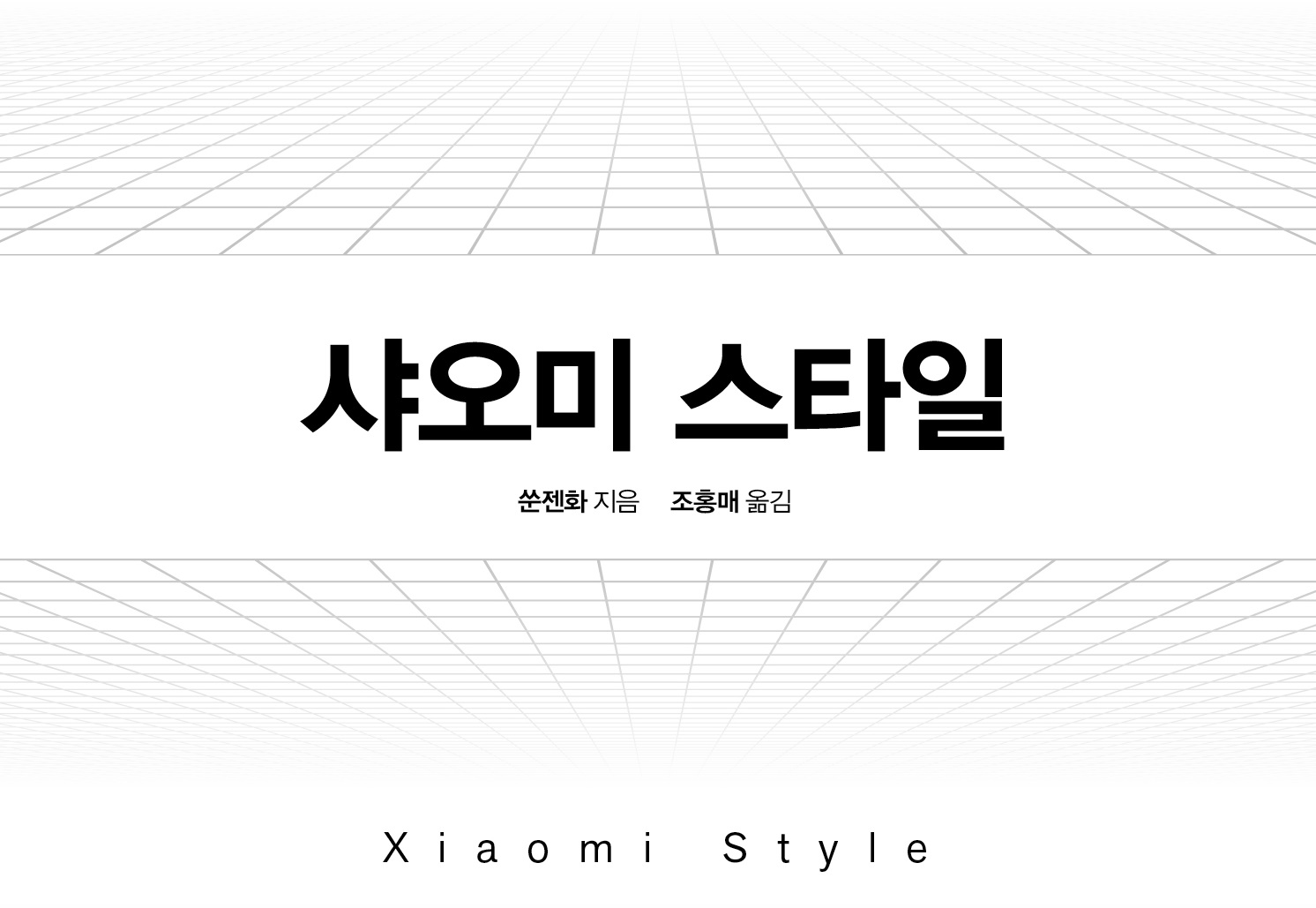 중국 인터넷 기업 샤오미의 CEO인 레이쥔을 연구해서 쓴 (저자=쑨젠화) “샤오미 스타일-미친 듯이 최고에 집착하라!(스타리치북스)”는 책이 국내에서 번역-출간(조홍매 옮김) 됐다.