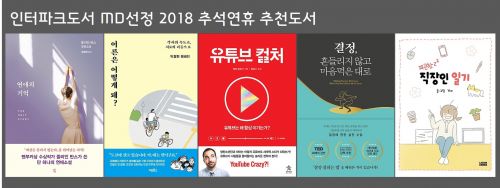 경제경영서로는 '유튜브 컬처(케빈 알로카, 스타리치북스)'를 엄선됐다. 유튜브의 성장으로 '유튜브 크리에이터'라는 직업까지 생기고 있다. 유튜브로 사람들을 끌어들이는 놀라운 전략과 장치가 무엇인지 책속에서 알려준다.