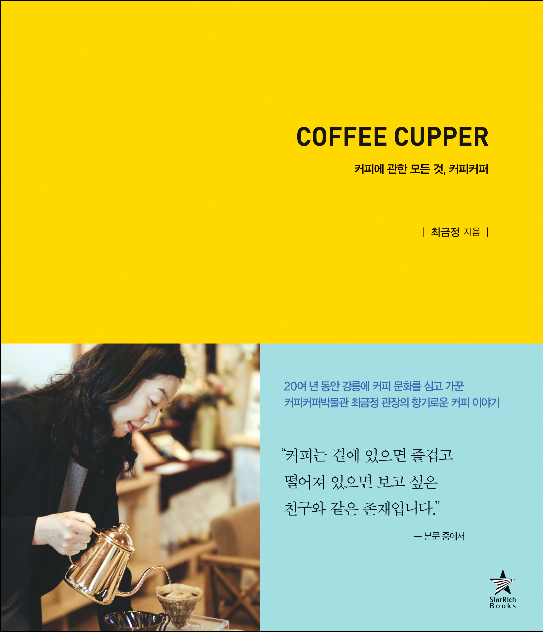 《커피커퍼》에는 커피의 역사와 문화, 맛과 멋은 물론 인문학적으로 읽어낸 작가의 다양하고 독특한 시선이 담겨있다. 