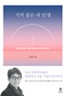 기적 같은 내 인생